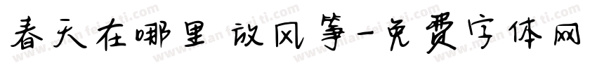 春天在哪里 放风筝字体转换
